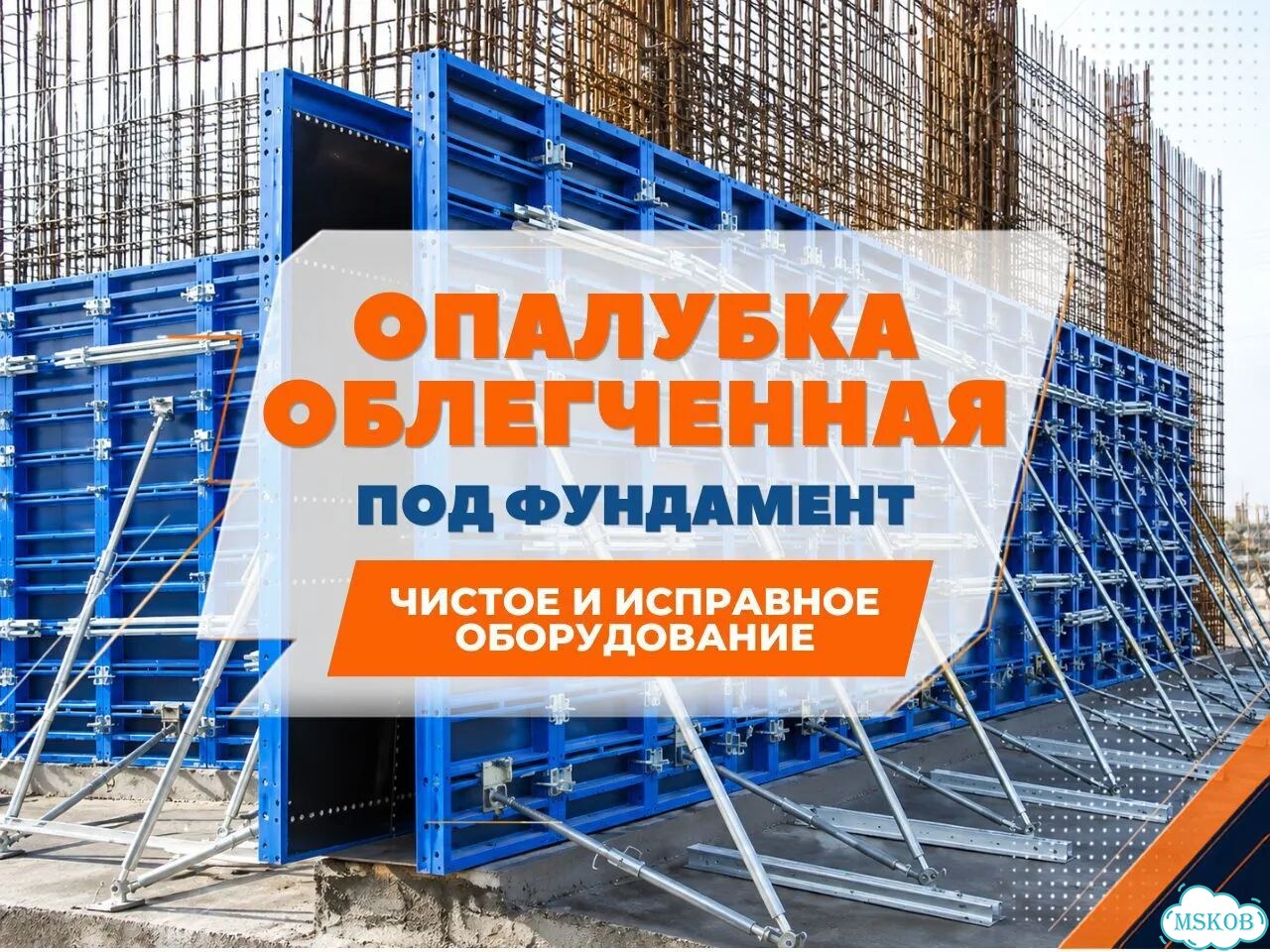 Аренда опалубки облегченной под фундамент с доставкой по Москве и мо фото 1