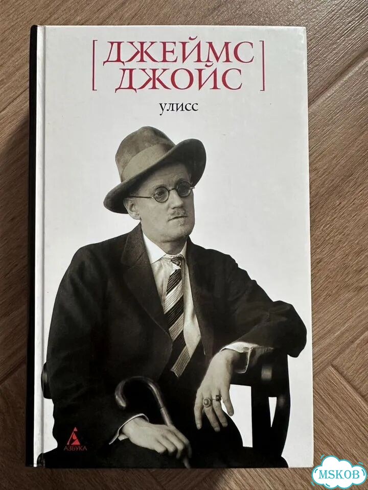 Джеймс Джойс Улисс фото 1