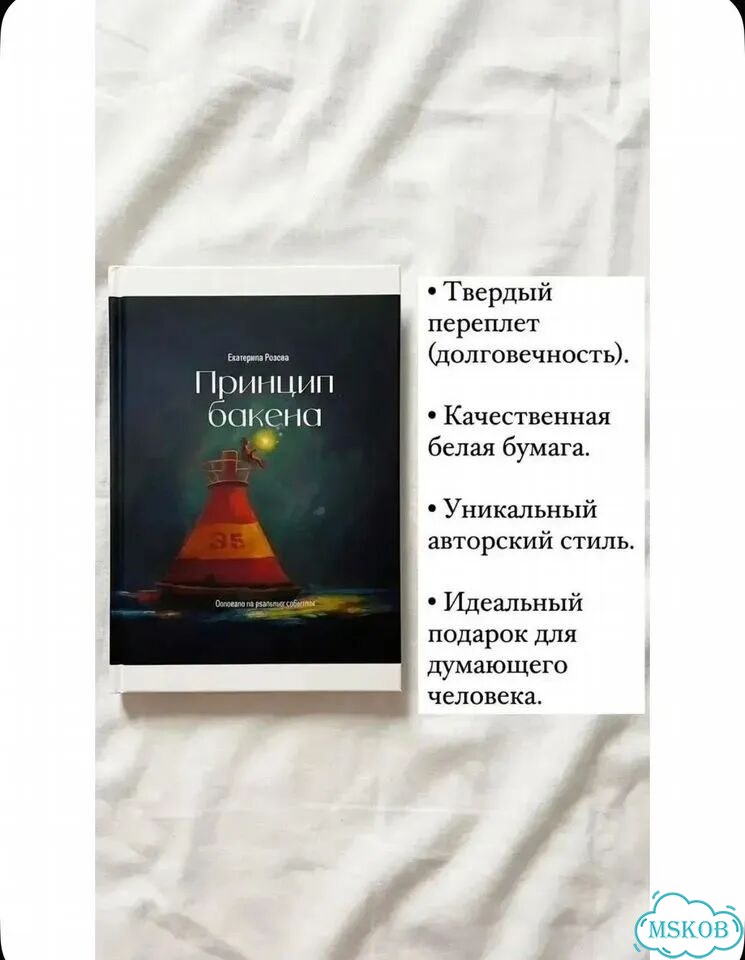 Книга Принцип Бакена фото 3