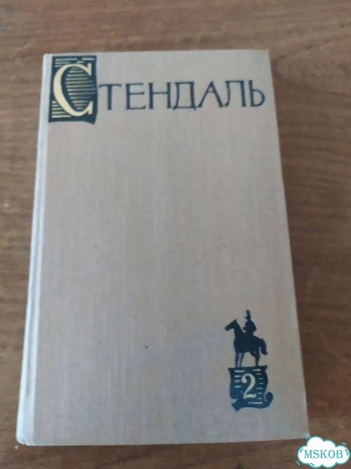 Книги. Стендаль фото 1