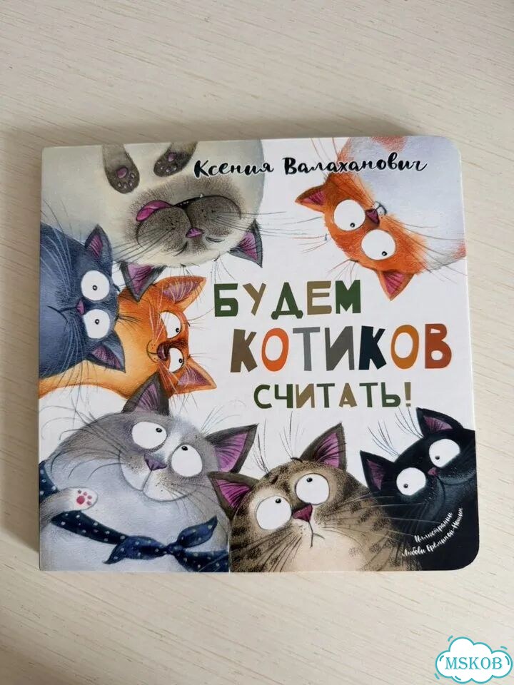 Книга Будем котиков считать и Что нужно фото 4