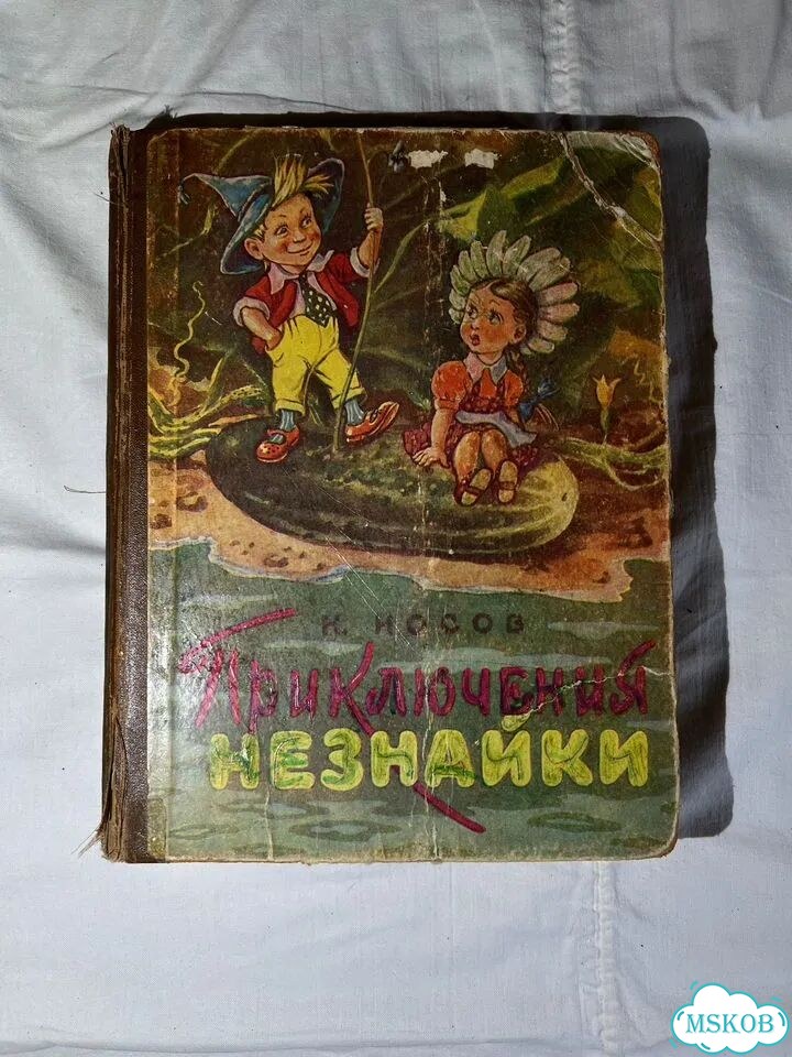 Николай Носов - Приключения Незнайки и его друзей фото 1