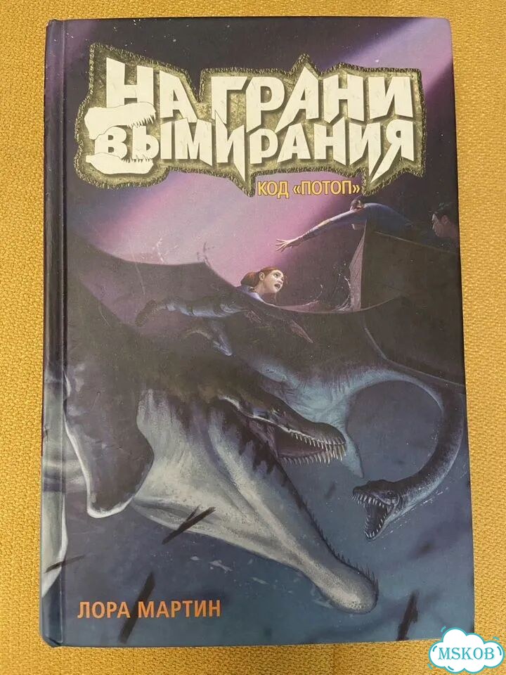 Приключенческая книга На грани вымирания фото 1