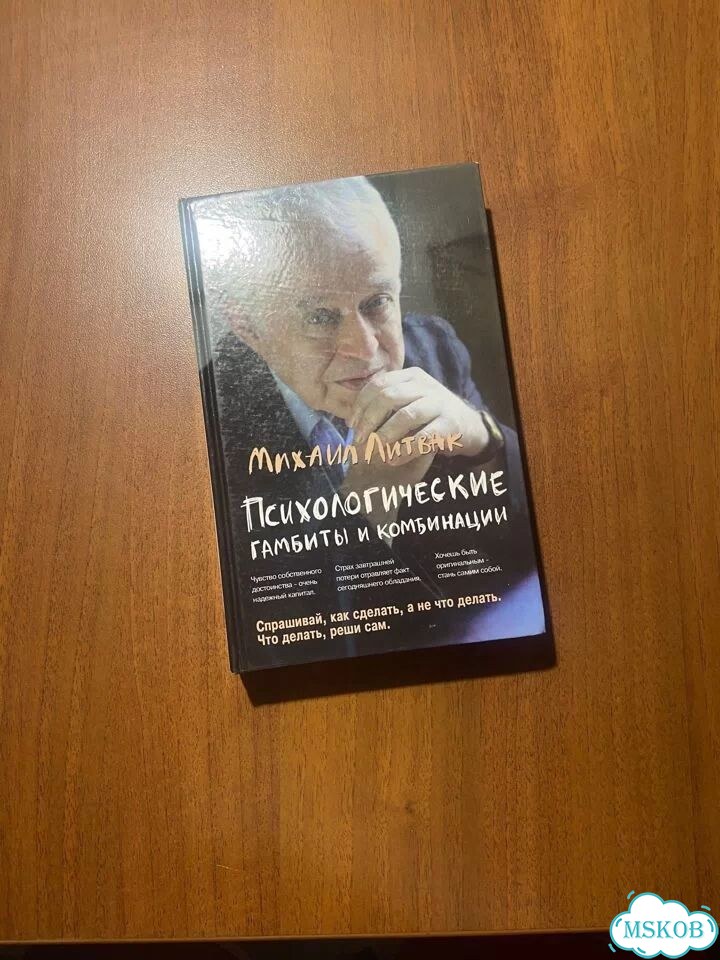 М. Литвак. Психологические гамбиты и комбинации фото 1