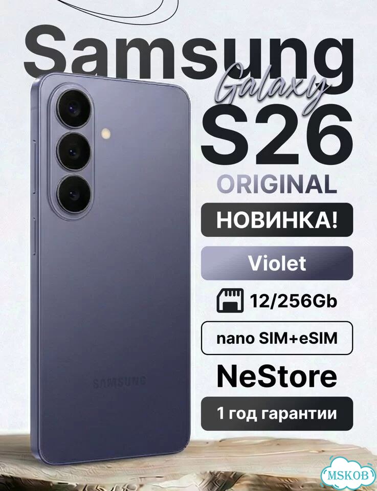 Samsung Galaxy S26, 12/256 ГБ, SIM + eSIM фото 1