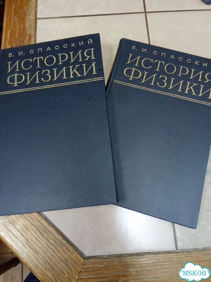 История физики в двух частях Спасский 1963 г фото 1
