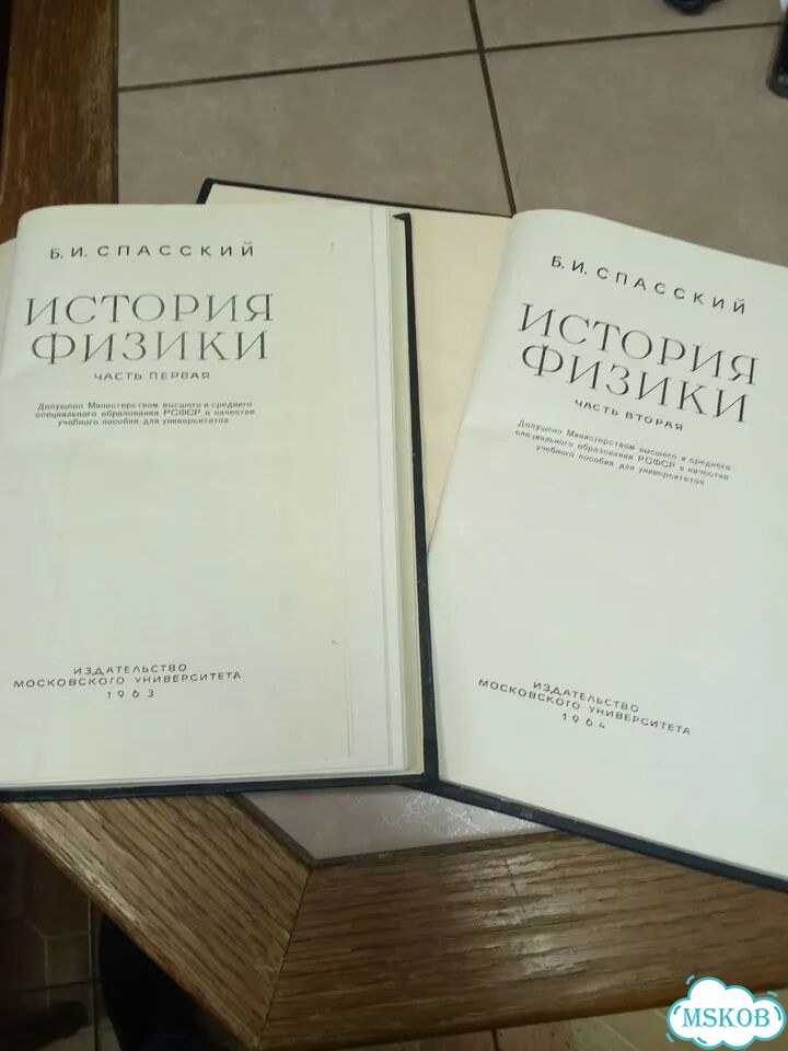 История физики в двух частях Спасский 1963 г фото 10