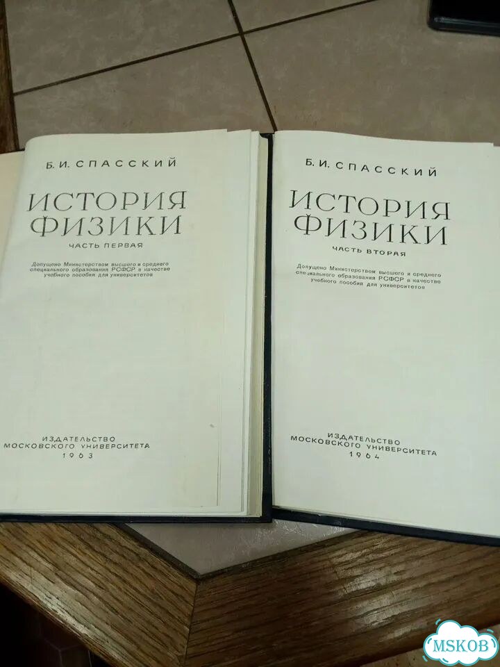История физики в двух частях Спасский 1963 г фото 2