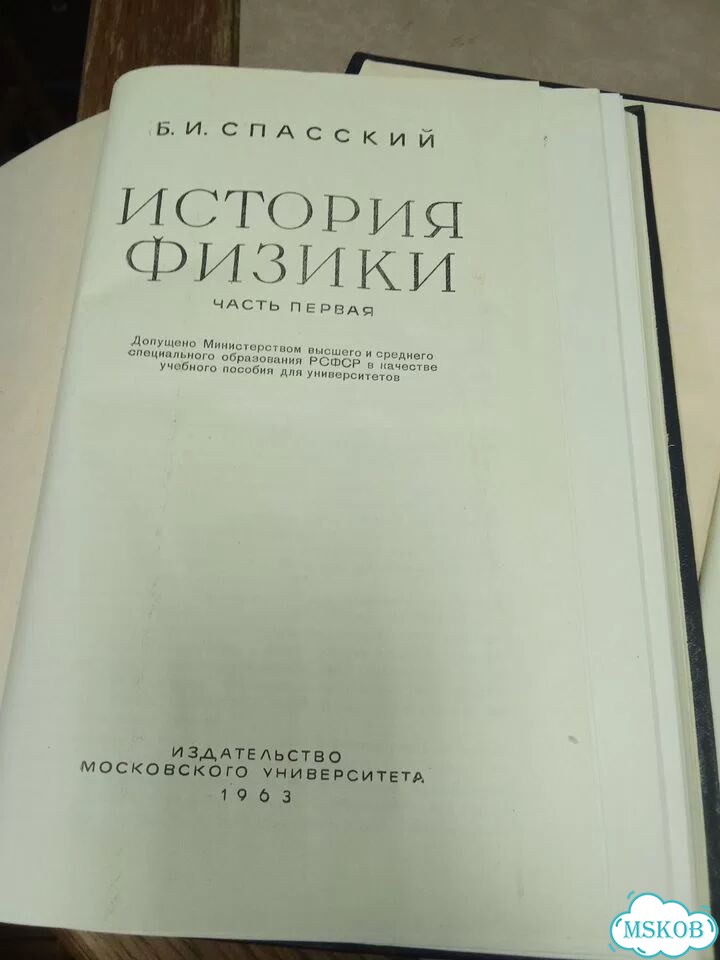 История физики в двух частях Спасский 1963 г фото 4