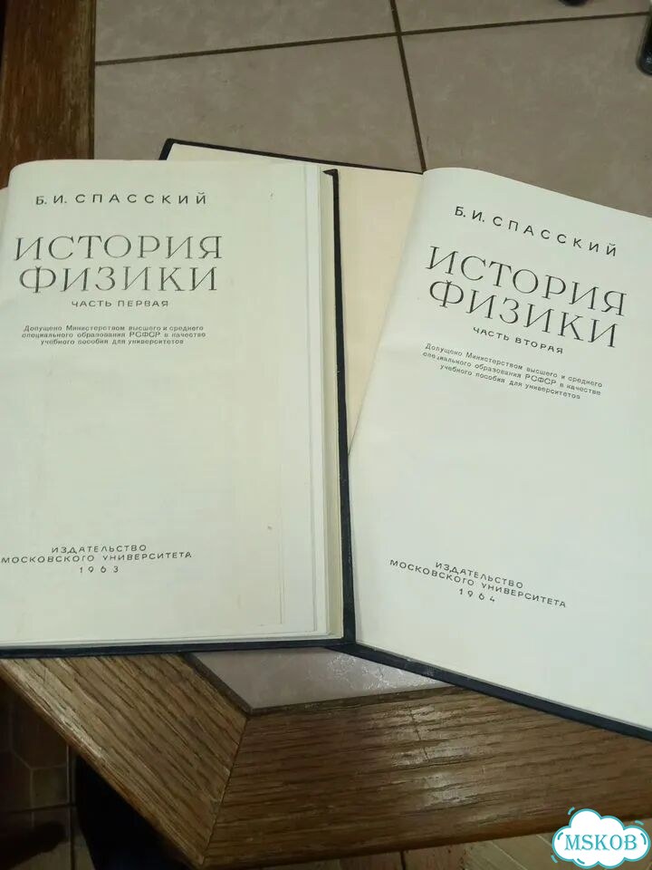 История физики в двух частях Спасский 1963 г фото 7