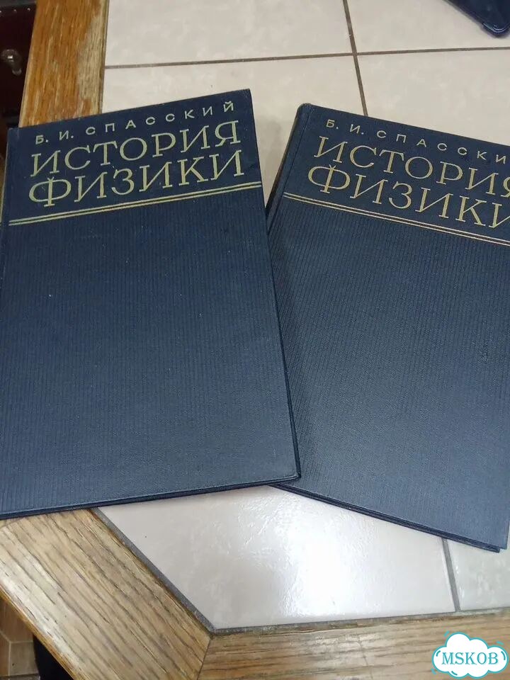 История физики в двух частях Спасский 1963 г фото 8