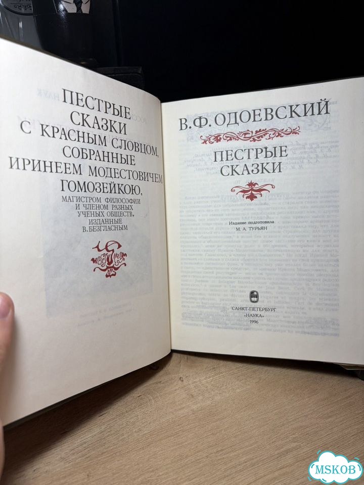 Одоевский пестрые сказки научное издание фото 2