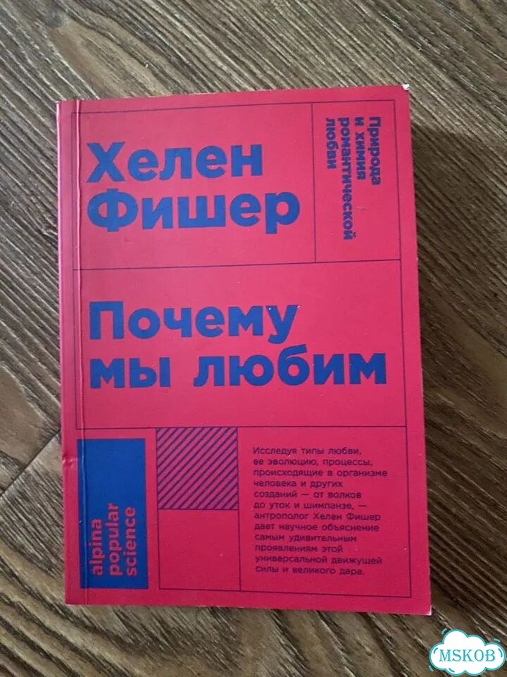 Книга «Почему мы любим» фото 1