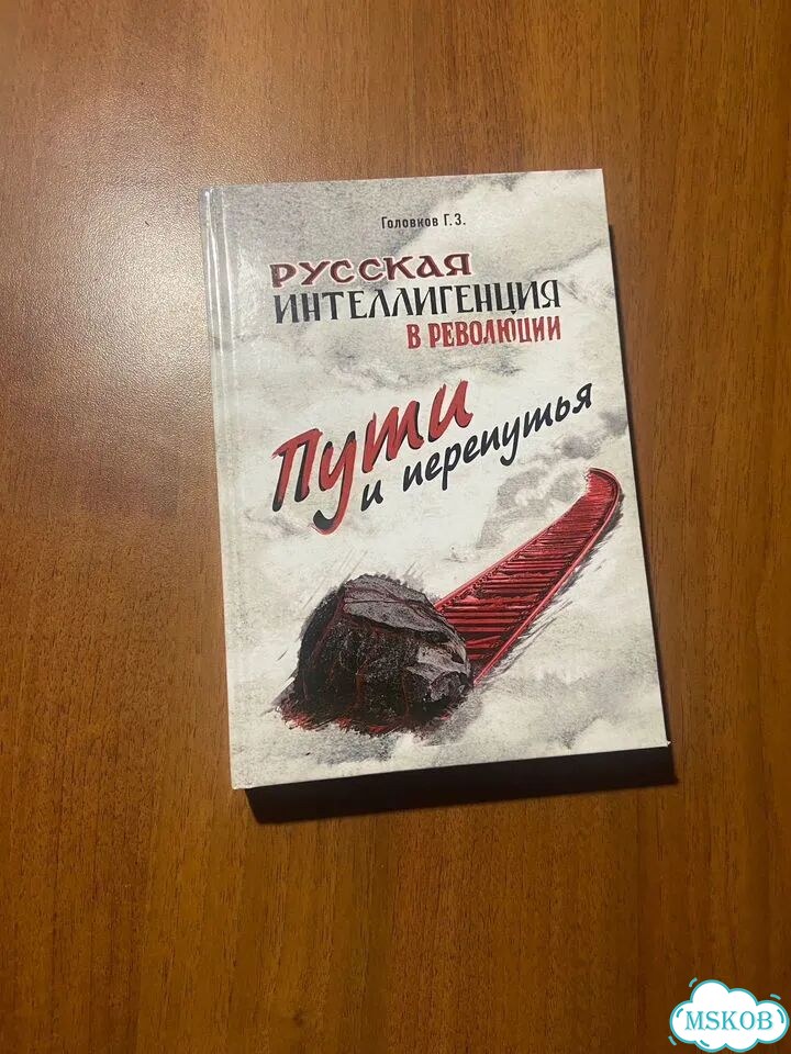 Головков Г.Рус. интеллигенция в револ-ии.Автограф фото 1