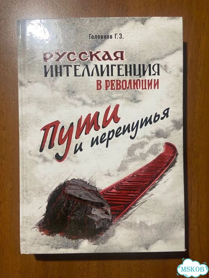 Головков Г.Рус. интеллигенция в револ-ии.Автограф фото 2