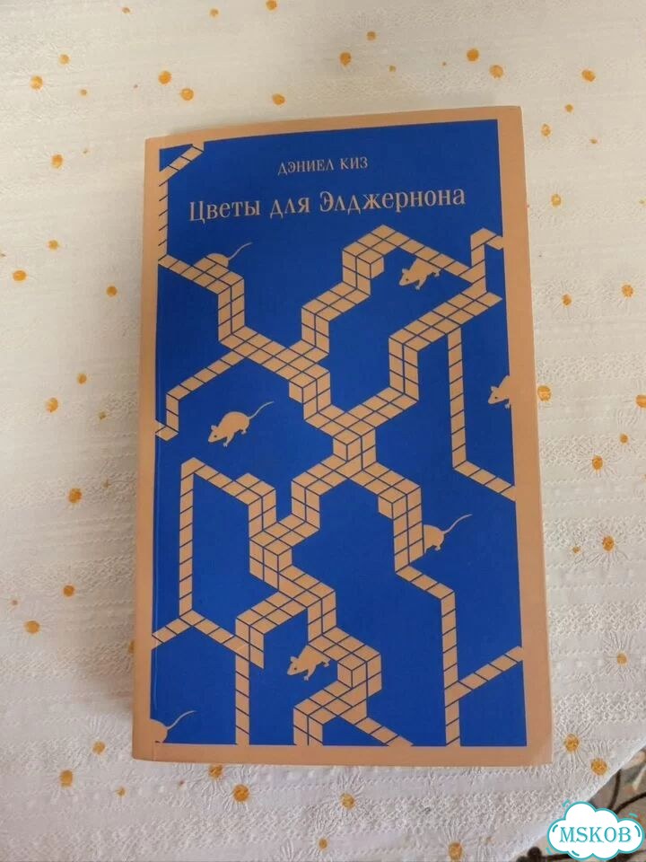 Книга цветы для Элджернона фото 1