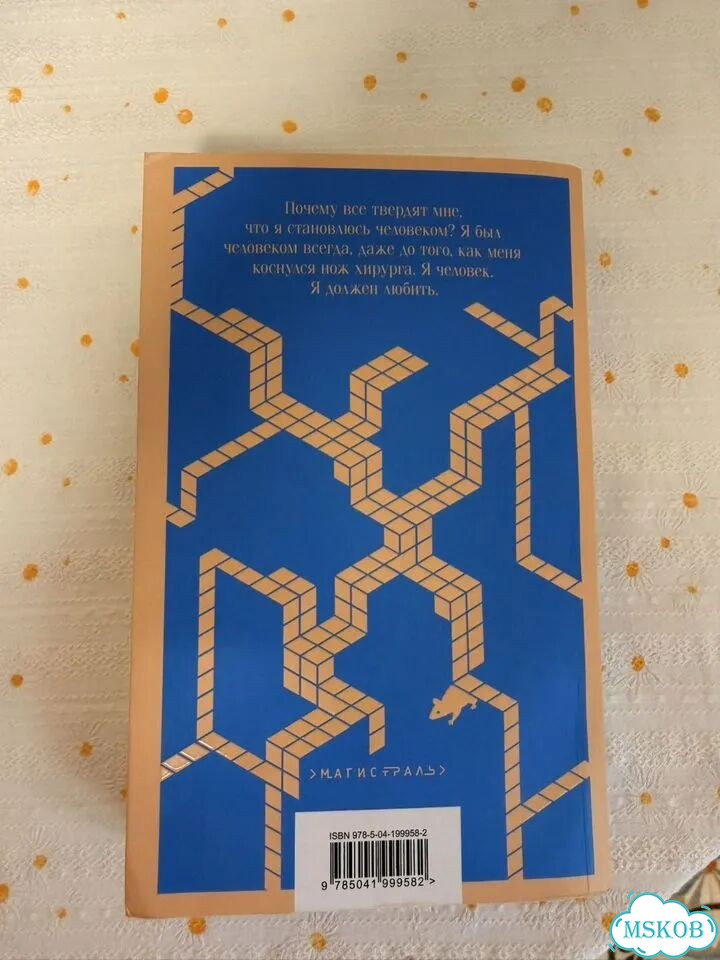 Книга цветы для Элджернона фото 2