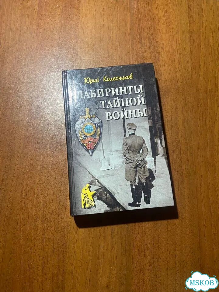 Юрий Колесников. Лабиринты тайной войны. Автограф фото 1