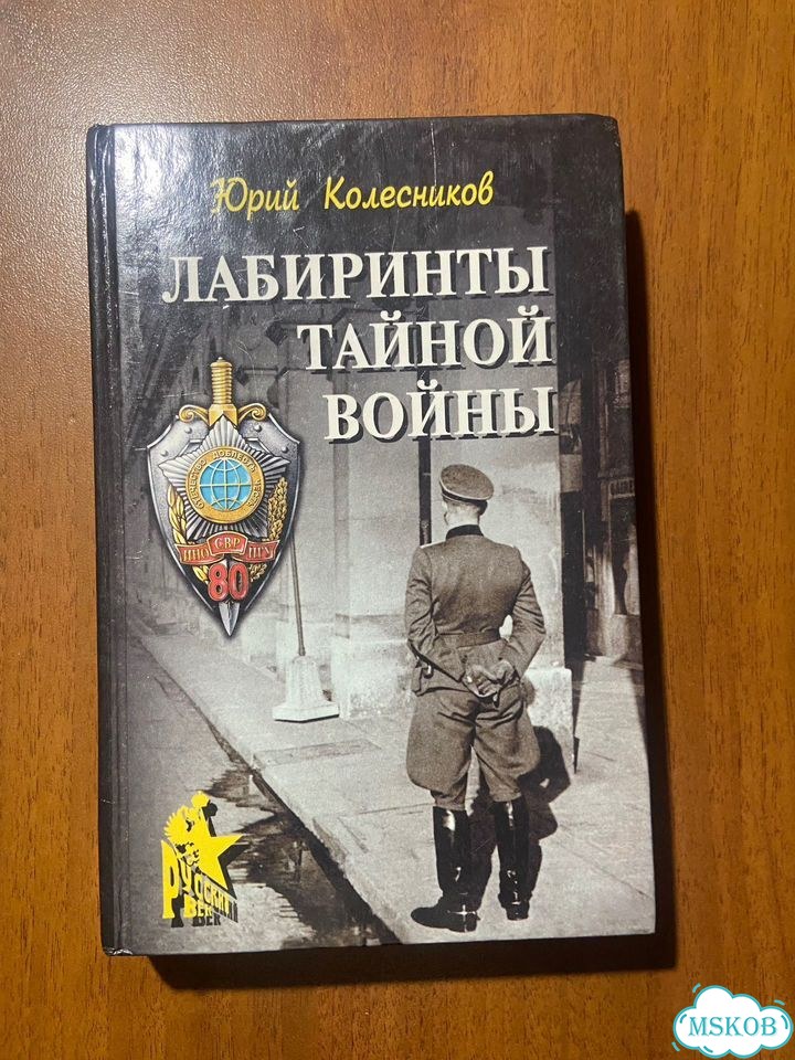 Юрий Колесников. Лабиринты тайной войны. Автограф фото 2