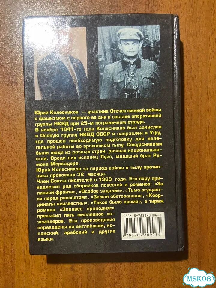 Юрий Колесников. Лабиринты тайной войны. Автограф фото 3