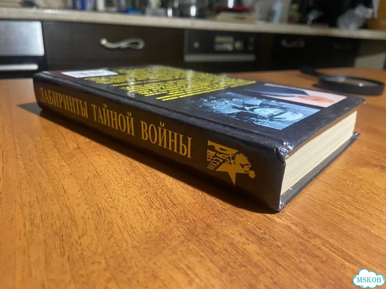 Юрий Колесников. Лабиринты тайной войны. Автограф фото 4