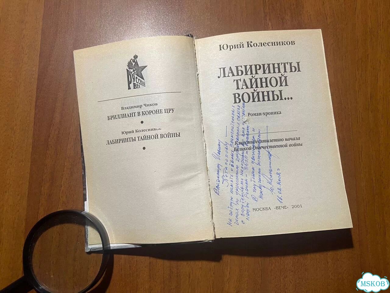 Юрий Колесников. Лабиринты тайной войны. Автограф фото 7