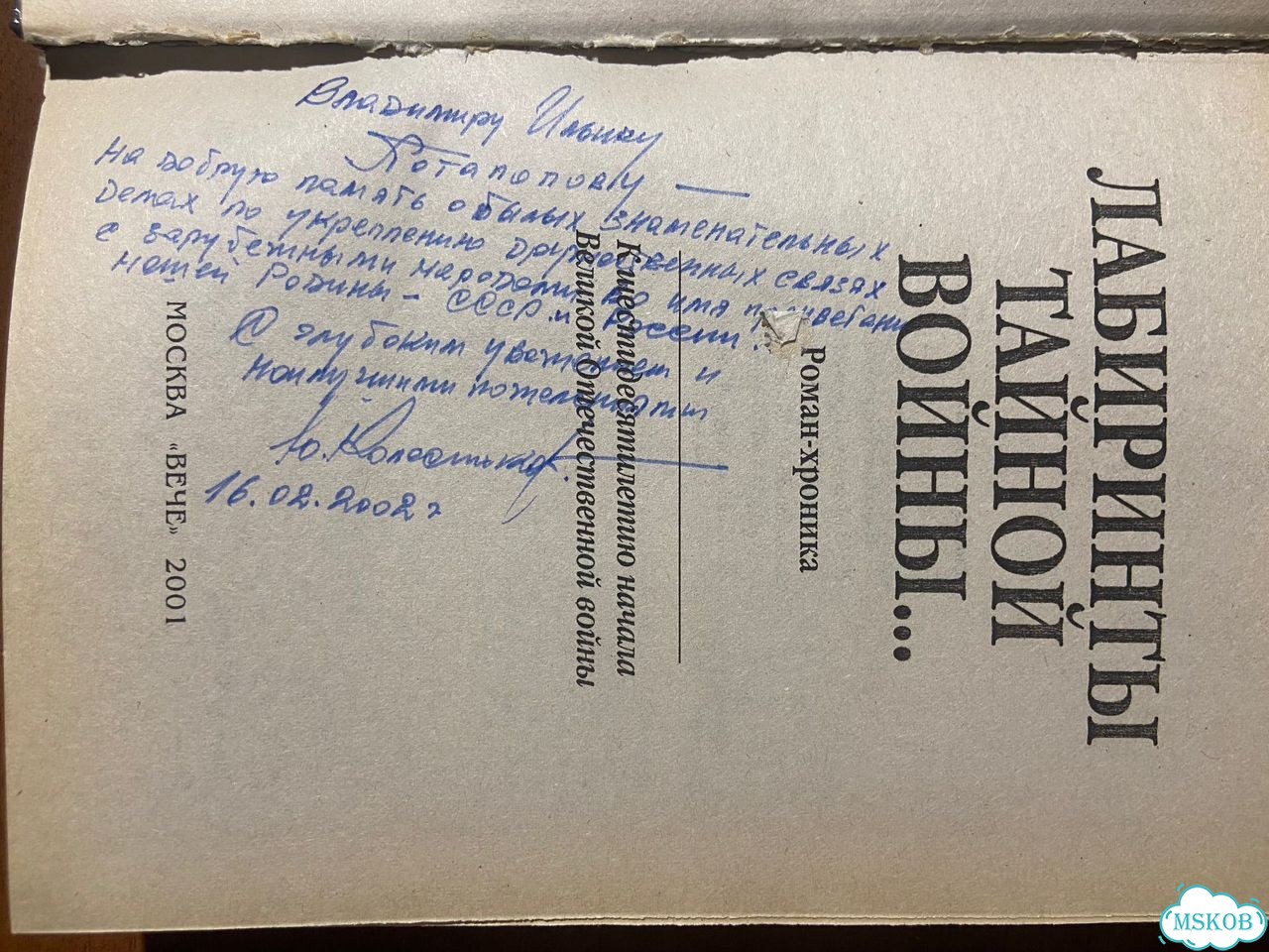 Юрий Колесников. Лабиринты тайной войны. Автограф фото 8