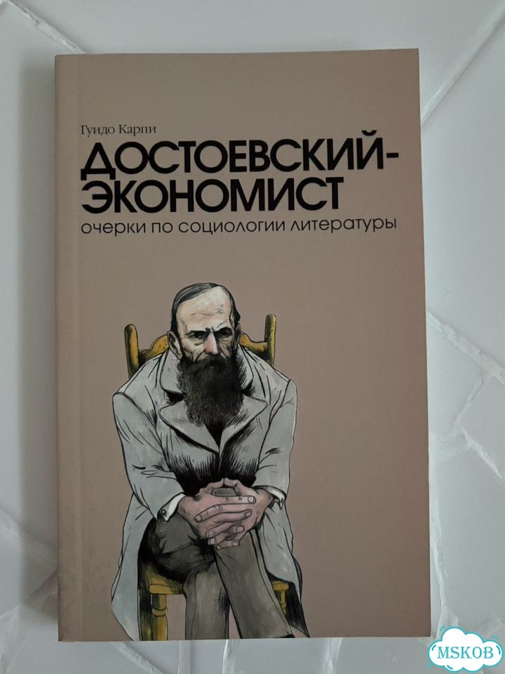 Достоевский-экономист. Гуидо Карпи фото 1