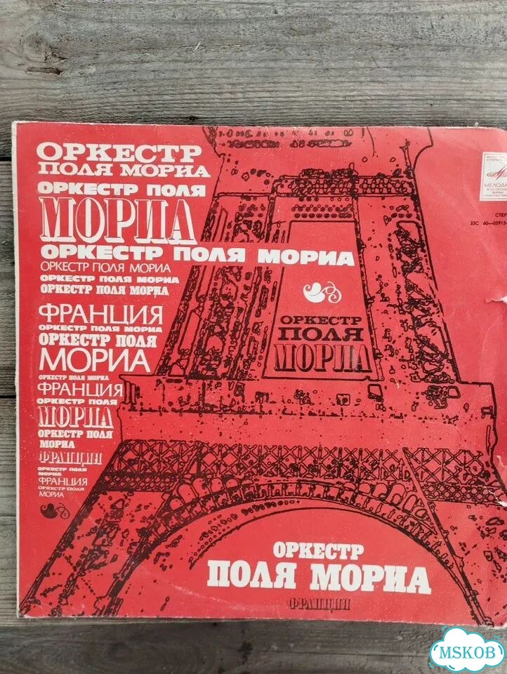 Виниловая пластинка Оркестр Поля Мориа фото 1
