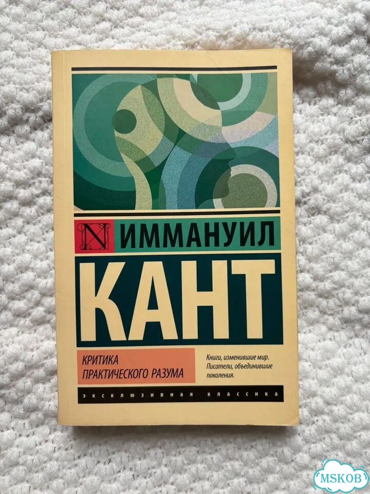 Иммануил Кант Критика Практического Разума фото 1