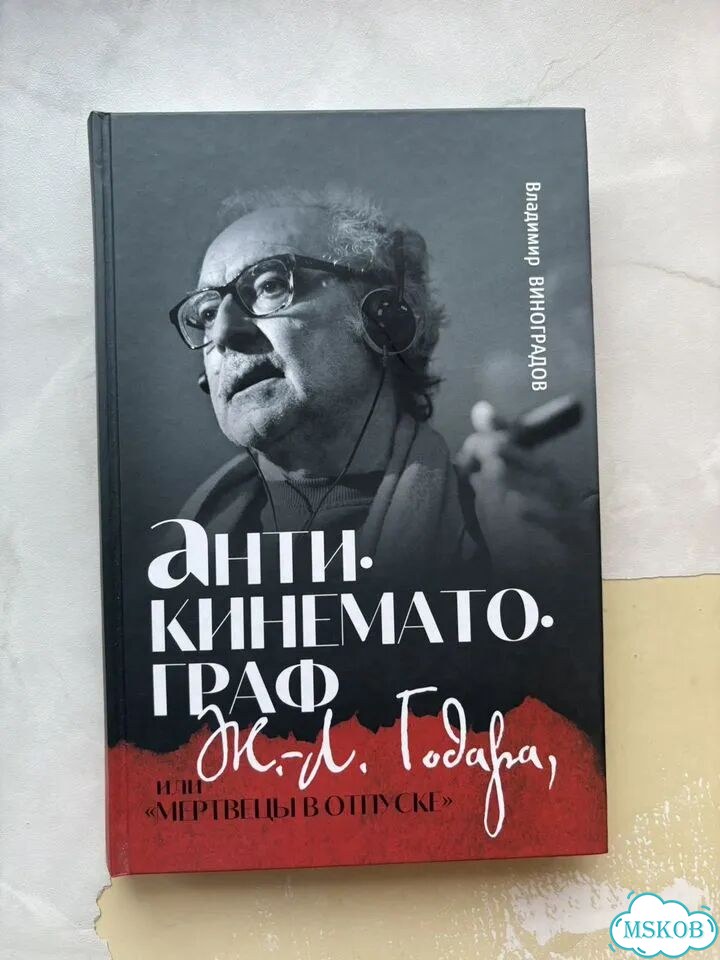 Книга Антикинематограф Годара фото 1