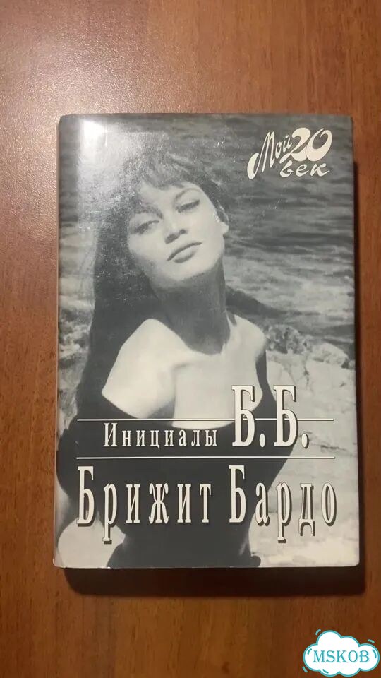 Брижит Бардо. Инициалы Б. Б. 1997. Автобиография фото 1