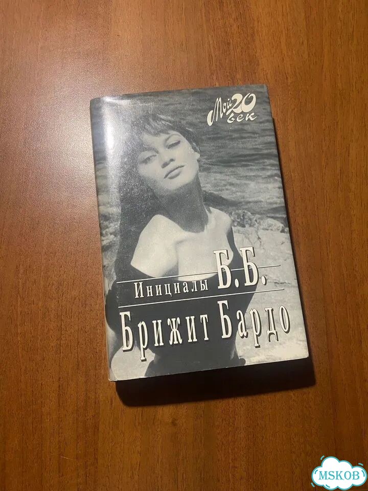 Брижит Бардо. Инициалы Б. Б. 1997. Автобиография фото 2