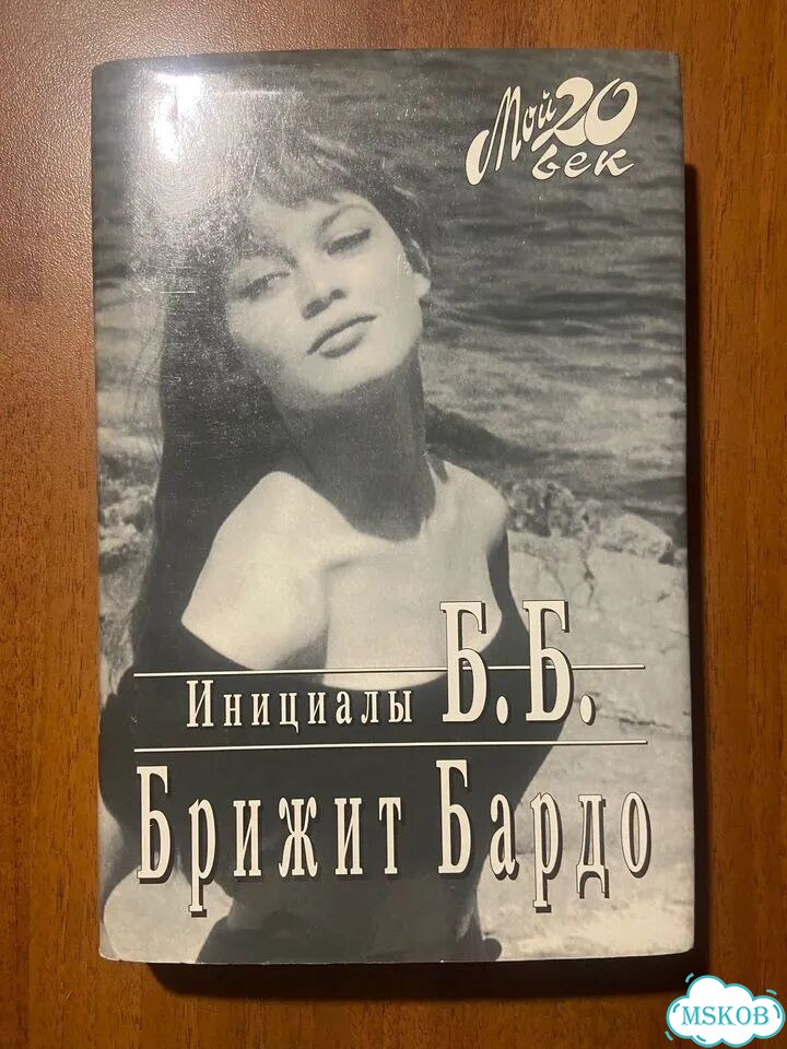 Брижит Бардо. Инициалы Б. Б. 1997. Автобиография фото 3
