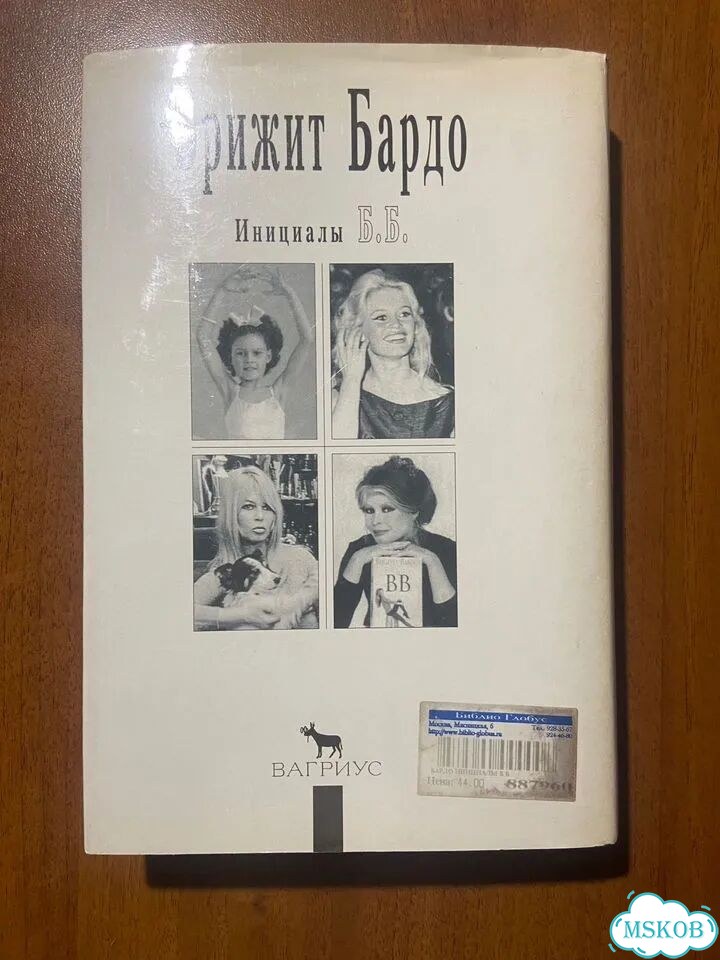 Брижит Бардо. Инициалы Б. Б. 1997. Автобиография фото 4