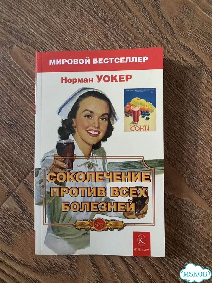 Книга «Соколечение против всех болезней» фото 1