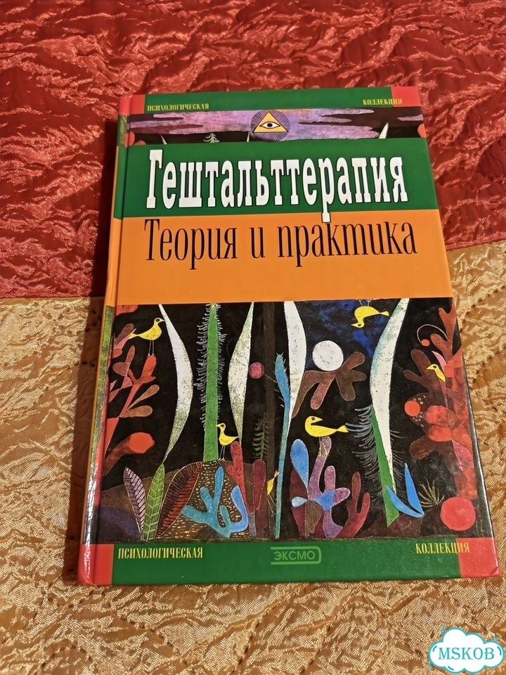 Гештальттерапия. Теория и практика фото 1