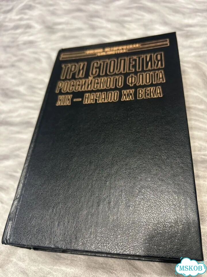Три столетия Российского флота 19-начало 20века фото 1