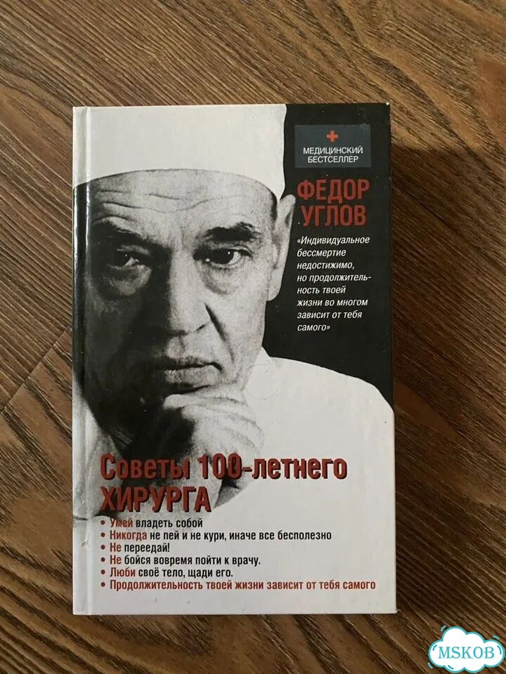 Книга «Советы столетнего хирурга» фото 1