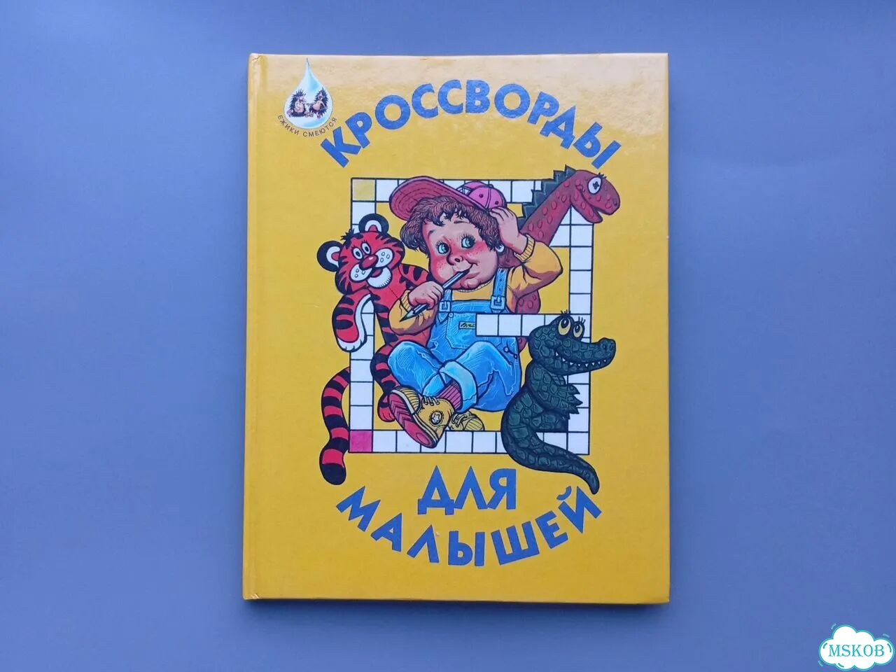 Кроссворды для малышей 1997 Элен и К фото 1