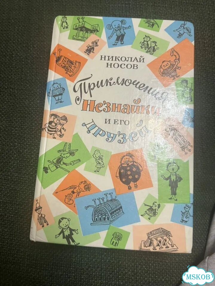 Носов. Приключения Незнайки и его друзей фото 1