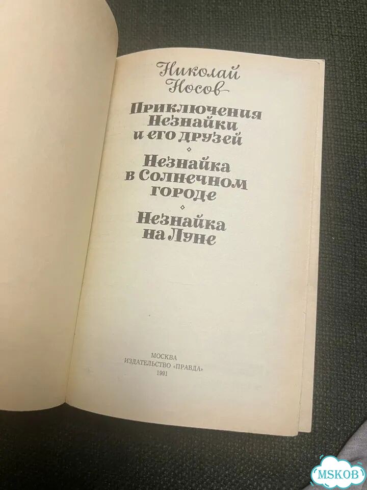 Носов. Приключения Незнайки и его друзей фото 3