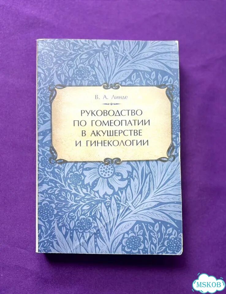 Руководство по гомеопатии в акушерстве и гинеко фото 1