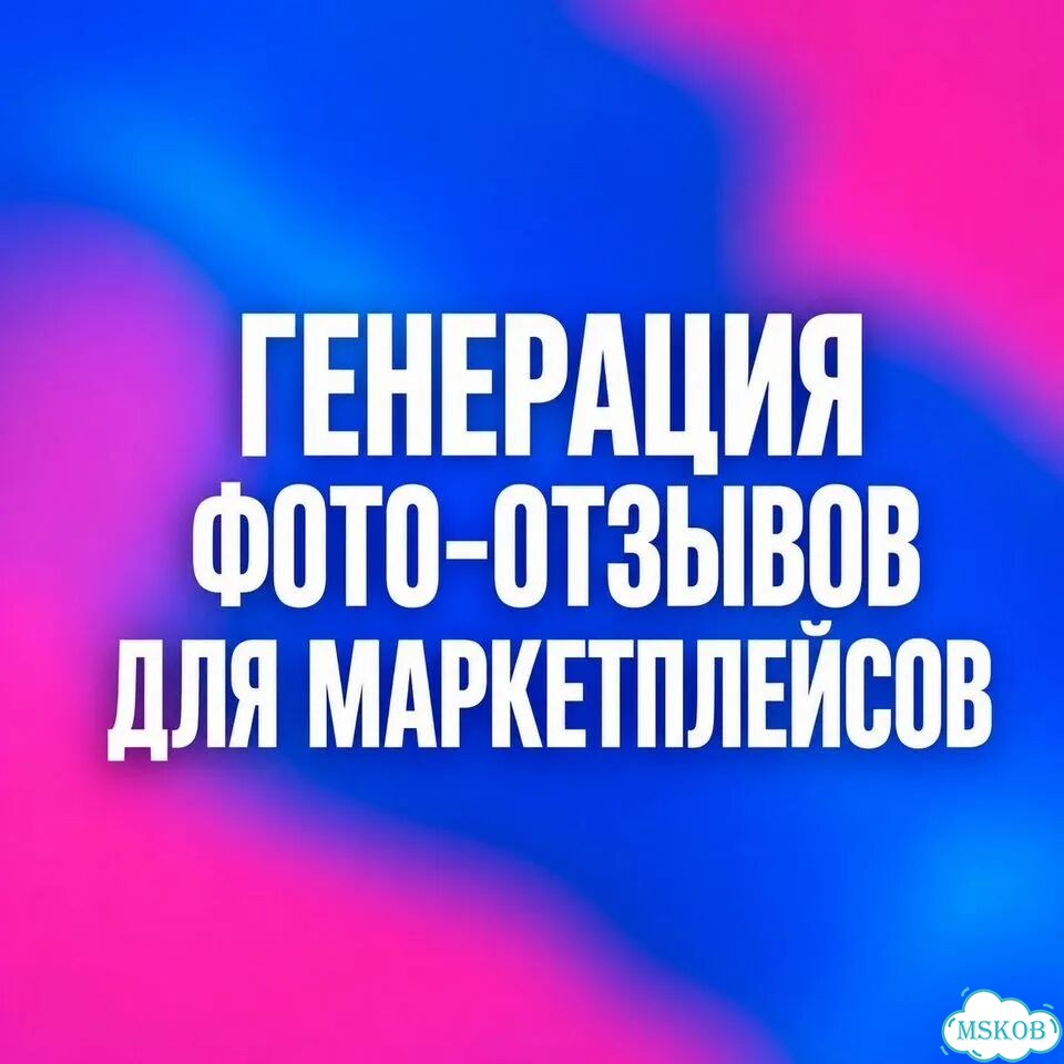 Генерация фото-отзывов для маркетплейсов фото 1