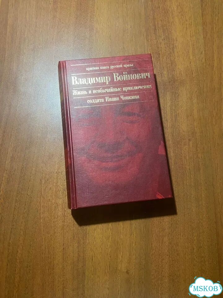 В. Войнович. Жизнь и приключения Ивана Чонкина фото 1