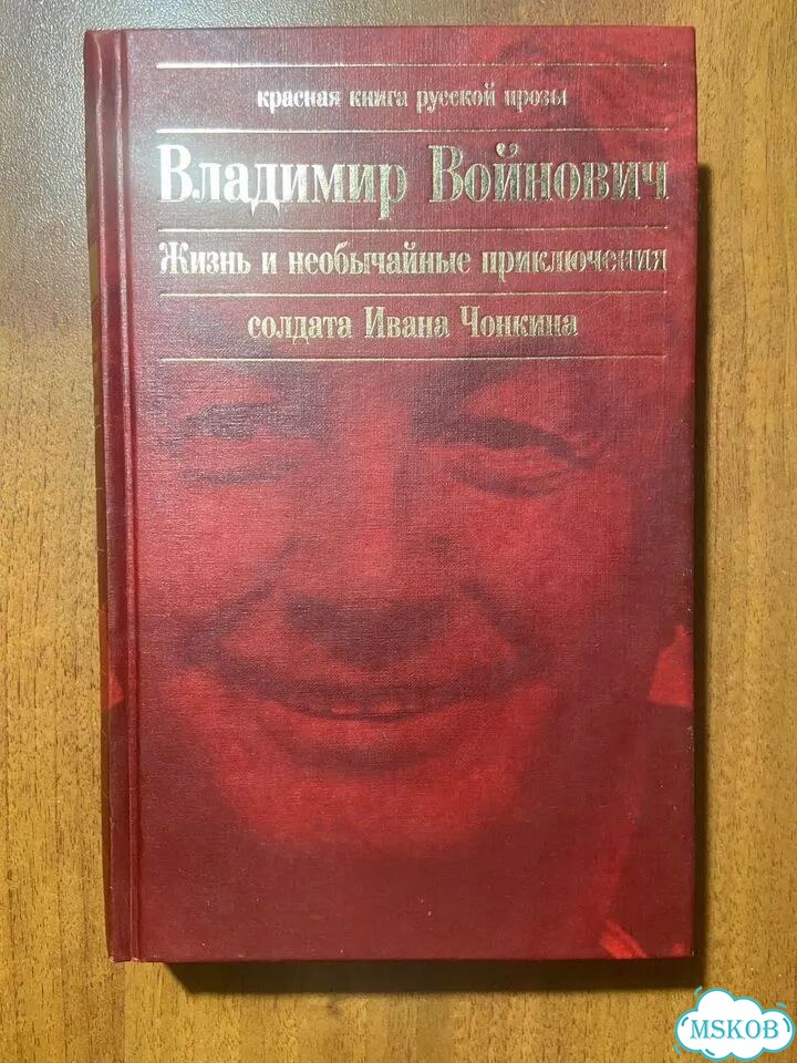В. Войнович. Жизнь и приключения Ивана Чонкина фото 2