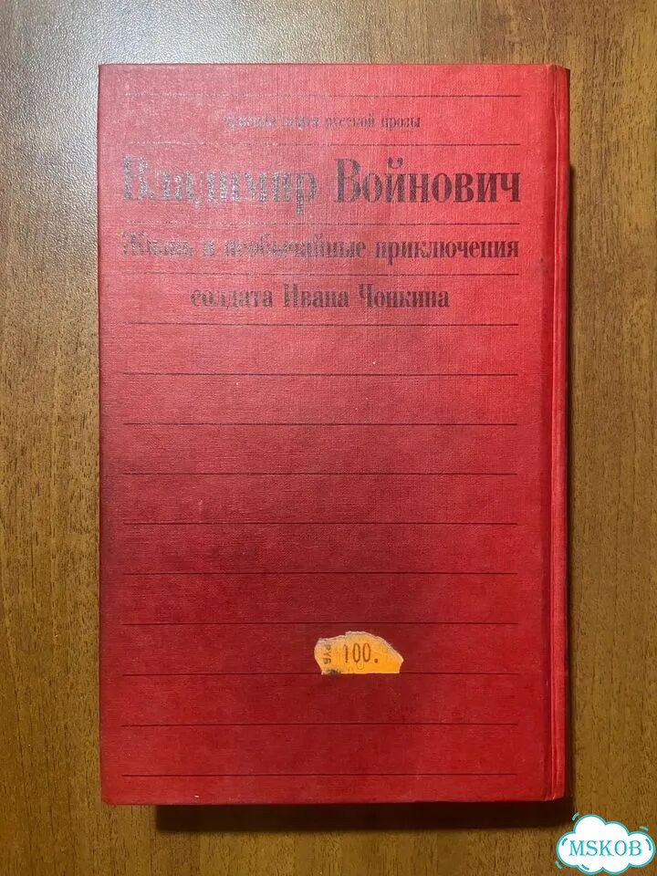 В. Войнович. Жизнь и приключения Ивана Чонкина фото 3