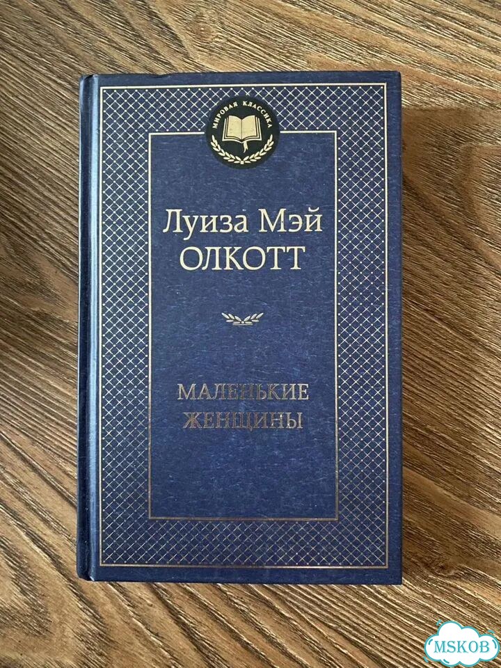 Книга «Маленькие женщины» фото 1