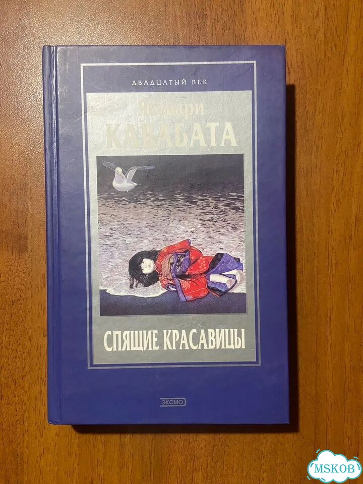 Ясунари Кавабата. Спящие красавицы 2000 фото 2