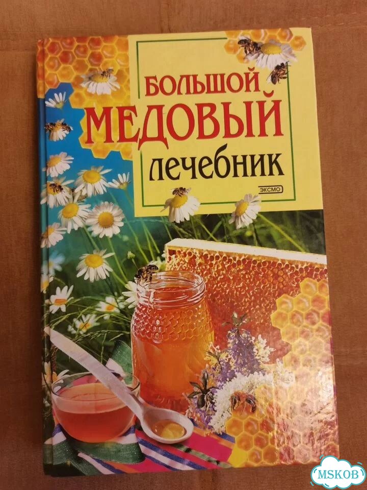 Книга подарочная Большой медовый лечебник фото 1